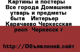 Картины и постеры - Все города Домашняя утварь и предметы быта » Интерьер   . Карачаево-Черкесская респ.,Черкесск г.